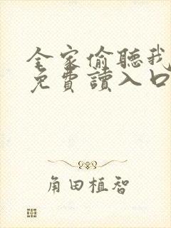 全家偷听我心声免费读入口