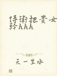 侍卫把贵女怼树干hhh