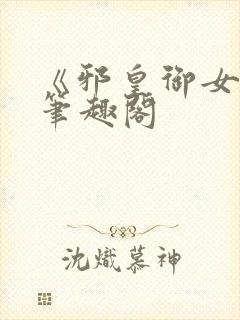 《邪皇御女诀》笔趣阁