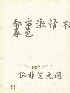 都市激情 校园春色