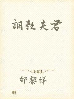 调教夫君