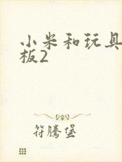 小米和玩具店老板2