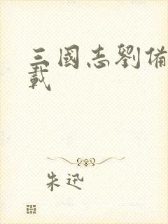 三国志刘备传下载