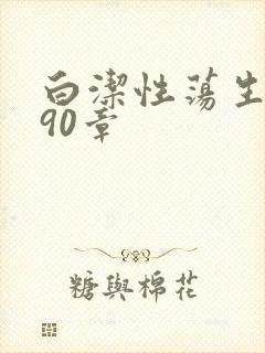 白洁性荡生活第90章