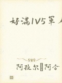 好满1V5军人