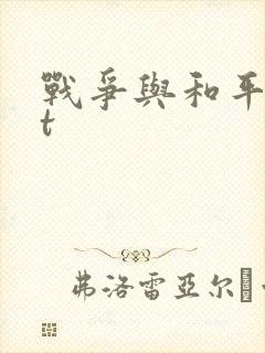 战争与和平txt