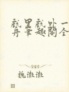 戏里戏外一叶孤舟笔趣阁全文