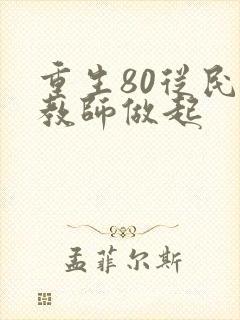 重生80从民办教师做起