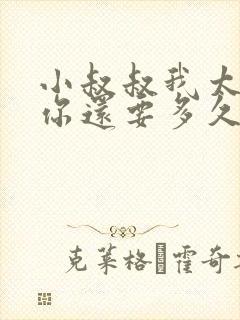 小叔叔我太累了你还要多久