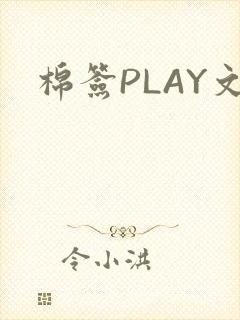 棉签PLAY文