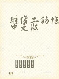 维修工的绝遇1中文版