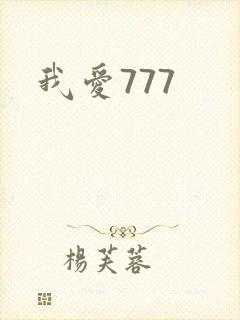 我爱777
