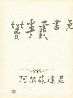 txt电子书免费下载