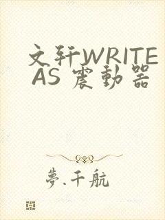 文轩WRITE AS 震动器