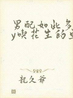 男配如此多娇by吃花生的鱼