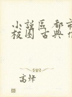 小说区 都市 校园 古典 偷拍