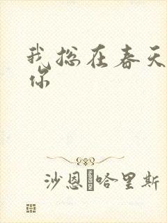 我总在春天想起你