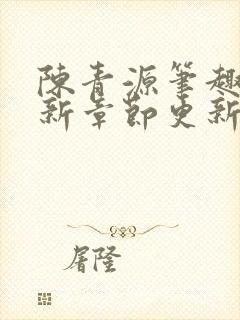 陈青源笔趣阁最新章节更新