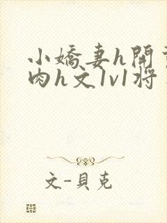 小娇妻h开荤粗肉h文1v1将军