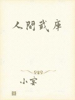 人间武库