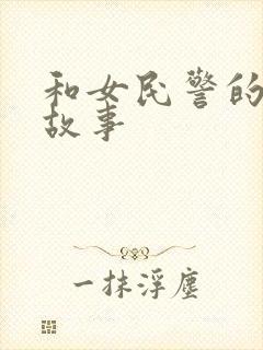 和女民警的浪漫故事