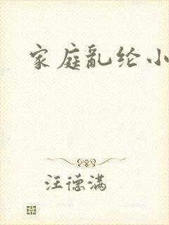 家庭乱纶小说