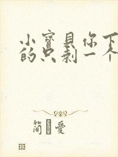 小宝贝你下面透的只剩一个线