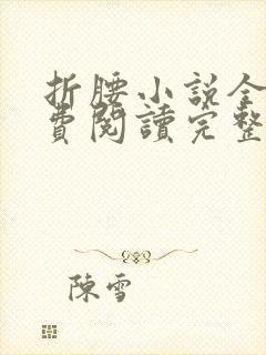 折腰小说全文免费阅读完整版