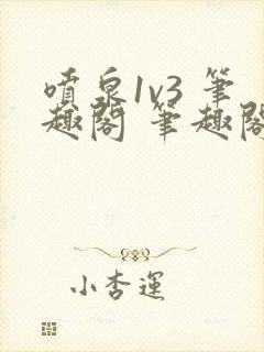 喷泉1v3 笔趣阁 笔趣阁 免费阅读