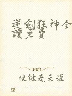 逆剑狂神全文阅读免费