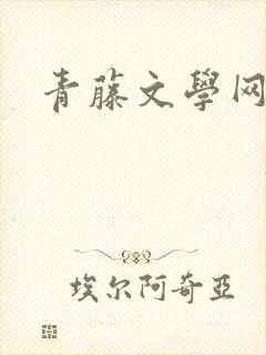 青藤文学网