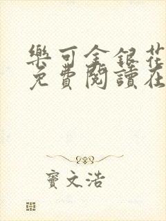 乐可金银花全文免费阅读在线直播