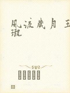 风流岁月 玉玲珑