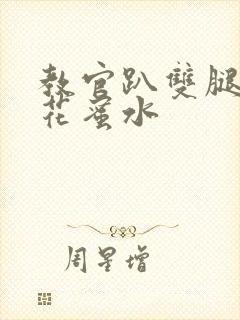 教官趴双腿吸核花蜜水