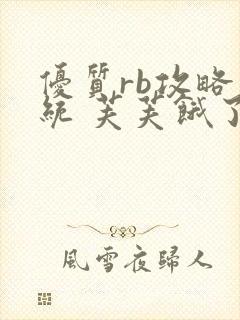 优质rb攻略系统 芙芙饿了