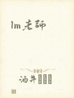 lm老师