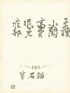 催眠高小柔第二部免费阅读