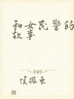 和女民警的浪漫故事