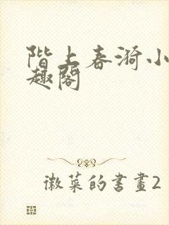 阶上春漪小说笔趣阁