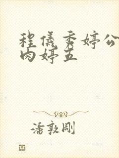 程仪秀婷公欲息肉婷五