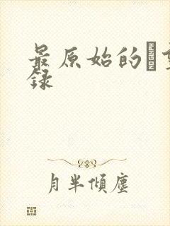 最原始的欱望目录