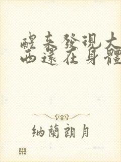 醒来发现大的东西还在身体里