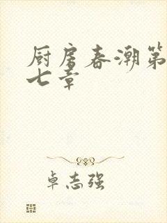 厨房春潮第三十七章