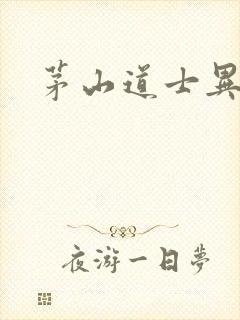 茅山道士异界游