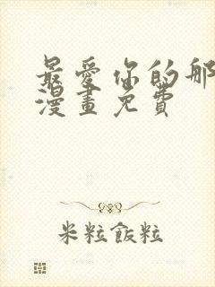 最爱你的那十年漫画免费