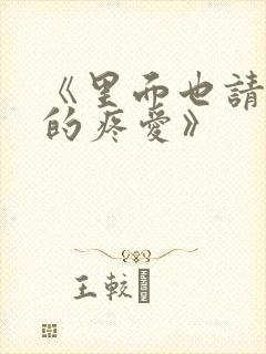 《里面也请好好的疼爱》