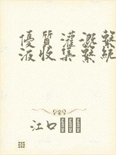 优质灌溉系统y液收集系统