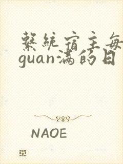 系统宿主每日被guan满的日常