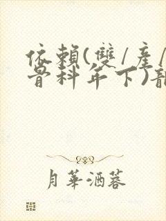 依赖(双/产/骨科年下)龙井竹荪