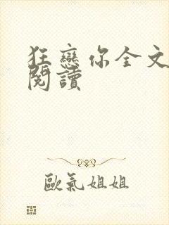 狂恋你全文免费阅读